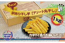 訳あり ほしいもアソート丸干し1kgパック【干し芋 干しいも ほし芋 芋 丸干し 訳あり 訳アリ アソートパック アソート お得 さつまいも さつま芋 紅はるか 茨城県 水戸市】（BH-14-1）
