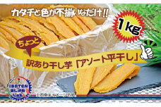 訳あり ほしいもアソート平干し1kgパック【干し芋 干しいも ほし芋 芋 平干し 訳あり 訳アリ アソートパック アソート お得 さつまいも さつま芋 紅はるか 茨城県 水戸市】（BH-16-1）