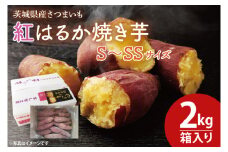 【数量限定】紅はるか焼き芋S～SSサイズ２kg箱【焼いも 焼芋 いも やきいも さつまいも 蜜芋 冷凍 紅はるか 水戸市 茨城県 10000円以内 1万円以内】（KE-1）