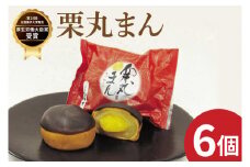 お菓子処ひろせ 栗丸まん 6個入り【栗 くり まんじゅう 饅頭 老舗 和菓子 白餡 丸ごと まるごと 水戸市 茨城県 10000円以内 1万以内】（CL-10）