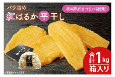 【数量限定】バラ詰め紅はるか平干し1kg(1kg箱)ギフト【ほしいも 干し芋 ほし芋 さつまいも サツマイモ スイーツ 和菓子 水戸市 茨城県 10000円以内 1万円以内】（KE-4）