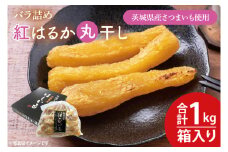 【数量限定】バラ詰め紅はるか丸干し1kg(1kg箱)ギフト【ほしいも 干し芋 ほし芋 さつまいも サツマイモ スイーツ 和菓子 水戸市 茨城県 10000円以内 1万円以内】（KE-5）