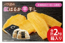 【数量限定】バラ詰め紅はるか平干し1kg×2(2kg箱)ギフト【ほしいも 干し芋 ほし芋 さつまいも サツマイモ スイーツ 和菓子 水戸市 茨城県 20000円以内 2万円以内】（KE-6）