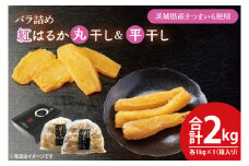 【数量限定】バラ詰め紅はるか平干し・丸干し食べ比べギフト 平干し×1kg　丸干し×1kg(2kg箱)【ほしいも 干し芋 ほし芋 さつまいも サツマイモ スイーツ 和菓子 水戸市 茨城県 20000円以内 2万円以内】（KE-8）