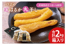 【数量限定】バラ詰め紅はるか丸干し1kg×2(2kg箱)ギフト【ほしいも 干し芋 ほし芋 さつまいも サツマイモ スイーツ 和菓子 水戸市 茨城県 20000円以内 2万円以内】（KE-7）