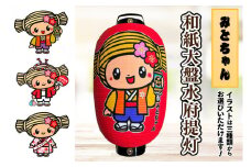 【3パターンから選べるみとちゃんデザイン】和紙大盤水府提灯【お祭り イベント 記念品 お寺 神社 奉納 提灯の日本三大産地 手書き 茨城県 水戸市】（JW-2）