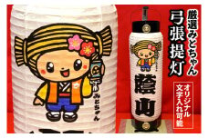 厳選！みとちゃん弓張提灯【オリジナル 名入れ お祭り イベント 記念品 お寺 神社 奉納 提灯の日本三大産地 水府提灯 手作り 手書き】（JW-1）