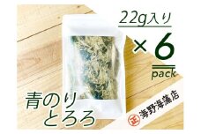 青のりとろろ６パックセット【共通返礼品/大洗町】【ワカメ とろろ昆布 免疫力  腸内細菌 ミネラル 海藻 乾物 味噌汁 スープ うどん】（HC-10）