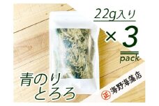青のりとろろ3パックセット【共通返礼品/大洗町】【ワカメ とろろ昆布 免疫力  腸内細菌 ミネラル 海藻 乾物 味噌汁 スープ うどん】（HC-12）