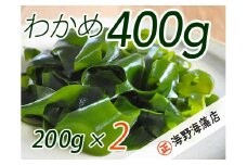 しゃきしゃき湯通し塩蔵わかめ400g 国産 三陸産 湯通し不要 大洗【共通返礼品/大洗町】【ワカメ 免疫力  腸内細菌 ミネラル 海藻 味噌汁 スープ】（HC-6）