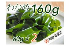しゃきしゃき湯通し塩蔵わかめ160g 国産 三陸産 湯通し不要 大洗【共通返礼品/大洗町】【ワカメ 免疫力  腸内細菌 ミネラル 海藻 味噌汁 スープ】（HC-9）