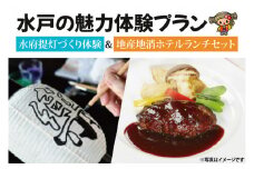【水戸の魅力体験プラン】水府提灯づくり体験＆地産地消ホテルランチセット【ハンバーグ 常陸牛 水戸市】（ZY-1）
