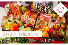2025年 【冷蔵】手造り洋風おせち レストランイイジマ 燦燦 2～3名様盛り【おせち料理 お正月 正月 新春 シーフード 常陸牛 オマール海老 水戸市 水戸 茨城県】（DU-126）