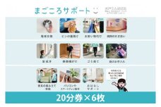 【水戸たんぽぽ店】まごころサポート２時間分サポートチケット（２０分券×６枚）/生活援助サポート【高齢者 シニア 介護 支援 生活サポート 困りごと 親孝行 茨城県 水戸市】（KY-1）