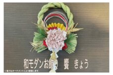 【先行予約】【数量限定】正月飾り 玄関 モダン しめ縄 おしゃれ モダン飾り 正月 リース お正月飾り マンション しめ縄飾り お飾り 饗（DR-26）