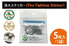 第１回水戸さきがけビジネス大賞 最優秀賞受賞！消火ステッカー５枚（Fire Fighting Sticker）【火災 防災 初期消火 トラッキング火災防止 安全 安心 水戸市 水戸 茨城県 10000円以内 1万円以内】（LE-1）