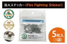 第１回水戸さきがけビジネス大賞 最優秀賞受賞！消火ステッカー５枚（Fire Fighting Sticker）【火災 防災 初期消火 トラッキング火災防止 安全 安心 水戸市 水戸 茨城県 10000円以内 1万円以内】（LE-1）