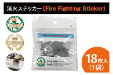 第１回水戸さきがけビジネス大賞 最優秀賞受賞！消火ステッカー１８枚（Fire Fighting Sticker）【火災 防災 初期消火 トラッキング火災防止 安全 安心 水戸市 水戸 茨城県 30000円以内 3万円以内】（LE-3）