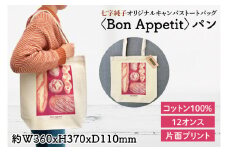 七字純子オリジナルキャンバストートバッグ〈Bon Appetit〉パン【パステル画 通勤 通学 おしゃれ A4サイズ オリジナル アート コットン100% トートバック バック 七字純子 茨城県 水戸市】（FZ-7）