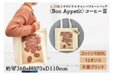 七字純子オリジナルキャンバストートバッグ〈Bon Appetit〉コーヒー豆【パステル画 通勤 通学 おしゃれ A4サイズ  オリジナル アート コットン100% トートバック バック 七字純子 茨城県 水戸市】（FZ-8）