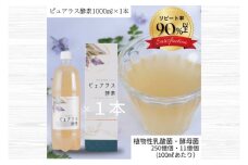自然の恵みを封じこめた完全非加熱発酵エキス『ピュアラス酵素』1000ml/1本【非加熱酵素ドリンク 健康 乳酸菌 酵素ドリンク 発酵食品 水戸市 水戸 茨城県】（EH-6）