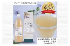 自然の恵みを封じこめた完全非加熱発酵エキス『ピュアラス酵素』1000ml/2本【非加熱酵素ドリンク 健康 乳酸菌 酵素ドリンク 発酵食品 水戸市 水戸 茨城県】（EH-7）
