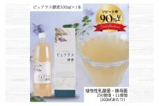 自然の恵みを封じこめた完全非加熱発酵エキス『ピュアラス酵素』500ml/１本【非加熱酵素ドリンク 健康 乳酸菌 酵素ドリンク 発酵食品 水戸市 水戸 茨城県】（EH-8）