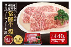 【数量限定】幻の逸品 『常陸牛 煌(きらめき)』 ロースステーキ用 220g×2枚【水戸市 牛肉 常陸牛 お肉  おいしい ブランド牛 ステーキ 数量 限定 スライス加工】（BG-21）
