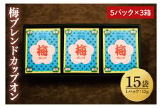 【梅ブレンドカップオン 15P】（5p×3箱）【サザコーヒー 1杯取りコーヒー ドリップ ドリップパック 深煎り 専門店の味 コーヒー 珈琲 ギフト 誕生日プレゼント グアテマラ エチオピア 日本三名園 偕楽園 水戸市 茨城県20000円以内 2万円以内】（CD-14）