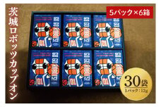 【茨城ロボッツカップオン 30P】（5p×6箱）【サザコーヒー 1杯取りコーヒー ドリップ ドリップパック 深煎り 専門店の味 コーヒー 珈琲 ギフト 誕生日プレゼント プロバスケットボールチーム バスケットボール Bリーグ B.LEAGUE ロボスケ 水戸市 茨城県】（CD-13）