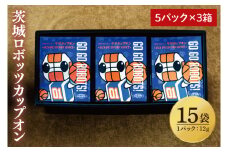 【茨城ロボッツカップオン 15P】（5p×3箱）【サザコーヒー 1杯取りコーヒー ドリップ ドリップパック 深煎り 専門店の味 コーヒー 珈琲 ギフト 誕生日プレゼント プロバスケットボールチーム バスケットボール Bリーグ B.LEAGUE ロボスケ 水戸市 茨城県】（CD-12）