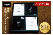 【茨城トヨペットカップオン 20P】（5p×4箱）【サザコーヒー 1杯取りコーヒー ドリップ ドリップパック 深煎り 専門店の味 コーヒー 珈琲 ギフト 誕生日プレゼント バリスタ監修 フルシティロースト グアテマラ エチオピア 水戸市 茨城県】（CD-16）