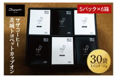 【茨城トヨペットカップオン 30P】（5p×6箱）【サザコーヒー 1杯取りコーヒー ドリップ ドリップパック 深煎り 専門店の味 コーヒー 珈琲 ギフト 誕生日プレゼント バリスタ監修 フルシティロースト グアテマラ エチオピア 水戸市 茨城県】（CD-17）