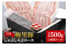梅里豚（ばいりとん）しゃぶしゃぶロース500ｇセット（２種類タレ付）【しゃぶしゃぶ 鍋 ブランド豚 豚ロース ゴマダレ ポン酢 昆布 利尻昆布 水戸市 茨城県 冷凍便】（JE-5）