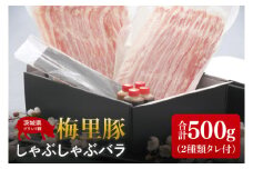 梅里豚（ばいりとん）しゃぶしゃぶ　バラ500ｇセット（２種類タレ付）【しゃぶしゃぶ 鍋 ブランド豚 豚バラ ゴマダレ ポン酢 昆布 利尻昆布 水戸市 茨城県 冷凍便】（JE-7）