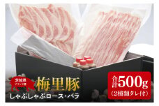 梅里豚（ばいりとん）しゃぶしゃぶロース250ｇ・バラ250ｇセット（２種類タレ付）【しゃぶしゃぶ 鍋 ブランド豚 豚ロース 豚バラ ゴマダレ ポン酢 昆布 利尻昆布 水戸市 茨城県 冷凍便】（JE-6）