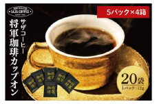 【カップオン 将軍珈琲 20P】（5p×4箱）【サザコーヒー 1杯取りコーヒー ドリップ ドリップパック 深煎り 専門店の味 コーヒー 珈琲 ギフト 誕生日プレゼント 20P 水戸市 茨城県】（CD-10）