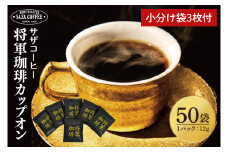 【カップオン 将軍珈琲 50P】小分け袋3枚付【サザコーヒー 1杯取りコーヒー ドリップ ドリップパック 大容量 業務用 深煎り 専門店の味 コーヒー 珈琲 ギフト 誕生日プレゼント 50P 水戸市 茨城県】（CD-9）