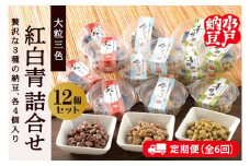 【6ヶ月定期便】【水戸納豆】雪あかり・紅ずきん・青神楽詰合せ12個セット×6回【納豆 なっとう ご飯 朝食 大豆 希少大豆 希少 水戸市 水戸 茨城県 60000円以内 6万円以内】（DL-21）