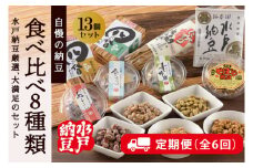 【6回定期便】【水戸納豆】厳選！自慢の納豆食べ比べ8種類大満足セット×6回【納豆 なっとう 大豆 希少大豆 希少 水戸市 水戸 茨城県 10000円以内 1万円以内】 (DL-22)