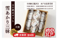 【6ヶ月定期便】〈全国納豆鑑評会受賞〉【水戸納豆】雪あかり三昧18個入り【納豆 なっとう 大豆 特別開発 保存料不使用 水戸市 水戸 茨城県 】(DL-23)