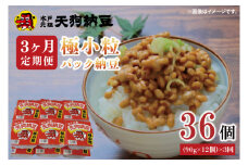 【3ヶ月定期便】【天狗納豆】極小粒パック納豆90g　12個入 ×3回【納豆 なっとう 老舗 極小粒 大豆 朝食 ご飯 水戸市 水戸 茨城県 20000円以内 2万円以内】（DQ-9）