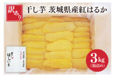 訳あり 干し芋 茨城県産紅はるか 段ボール詰め 3kg【干し芋 ほしいも さつまいも 紅はるか 和菓子 スイーツ 茨城県 水戸市 水戸 しっとり おやつ 間食 本場 おいしい】（BP-3）