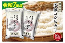 令和7年産無洗米茨城コシヒカリ5㎏×2【新米 無洗米 お米 こめ 米 こしひかり 茨城県 茨城県産 】（LL-6）