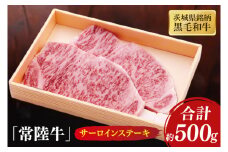 茨城県銘柄黒毛和牛常陸牛サーロインステーキ約500g【牛肉 和牛 ブランド牛 常陸牛 ステーキ パーティ 水戸市 茨城県】(JB-5)