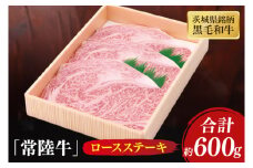 茨城県産銘柄黒毛和牛常陸牛ロースステーキ約600g【牛肉 和牛 ブランド牛 常陸牛 ステーキ パーティ 水戸市 茨城県】(JB-6)