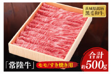 茨城県銘柄黒毛和牛常陸牛モモすき焼き用約500g【牛肉 和牛 ブランド牛 常陸牛 パーティ 特別 水戸市 茨城県】(JB-9)