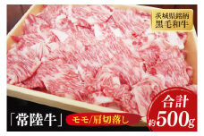 茨城県銘柄黒毛和牛常陸牛モモ・肩切落し約500g【牛肉 和牛 ブランド牛 常陸牛 水戸市 茨城県】(JB-10)