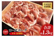 【茨城県共通返礼品】茨城県産銘柄豚ローズポーク モモ・肩切落し約1.3kg【ブランド豚 豚肉 大容量 冷凍 水戸市 茨城県】(JB-12)