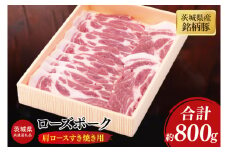 【茨城県共通返礼品】茨城県産銘柄豚ローズポーク　肩ロースすき焼き用約800g【ブランド豚 豚肉 冷凍 水戸市 茨城県】(JB-11)